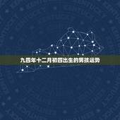 九四年十二月初四出生的男孩运势，九四年十二月出生的今年多大