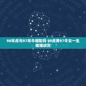 98年虎与97年牛相配吗 98虎男97牛女一生婚姻状况