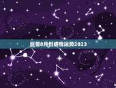 巨蟹8月份感情运势2023