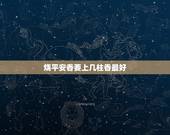 烧平安香要上几柱香最好，烧香拜用几只香合适