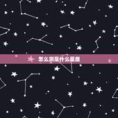 怎么测是什么星座，测试你更像什么星座