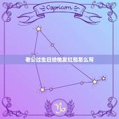 老公过生日给他发红包怎么写，老公生日红包应该怎么发好