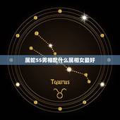 属蛇55男相配什么属相女最好，属蛇的人和什么属相配对最合适？