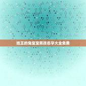 姓王的兔宝宝男孩名字大全免费(给你最精选的兔宝宝男孩名字)