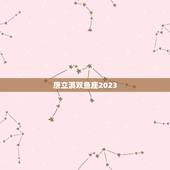 唐立淇双鱼座2023，唐立淇双鱼座今日运势