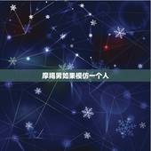 摩羯男如果模仿一个人，摩羯男会随便跟人接吻