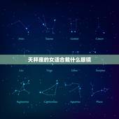 天秤座的女适合戴什么眼镜，白羊座眼睛适合篮色吗