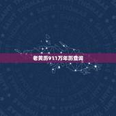 老黄历911万年历查询