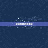 星盘免费测试详解，八字合婚免费测试