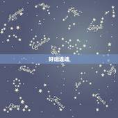 星座今日运势白羊(好运连连财运亨通)