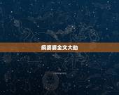 疯婆婆全文大劫，疯婆婆全文大劫天涯