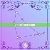 己巳蛇不宜婚配属相，蛇与什么属相相克