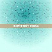 男孩出生的四个更佳时辰，贵子出生的四个好时候