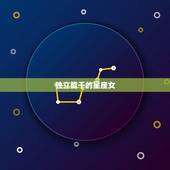 独立能干的星座女，一辈子最潇洒的星座女