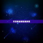 天顶星座看配偶家境，天顶星座看未来另一半