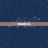 星座运势大全，星座运势免费正版