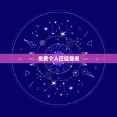 免费个人征信查询，个人信用查询