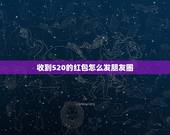 收到520的红包怎么发朋友圈，520收到老公的红包想发朋友圈怎么说？