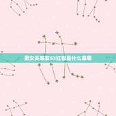 男女关系发53红包是什么意思，53.71女朋友发红包代表什么意思？