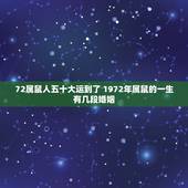 72属鼠人五十大运到了 1972年属鼠的一生有几段婚姻