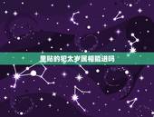 里贴的犯太岁属相能进吗，犯太岁是不是一定要去里面拜太岁么？