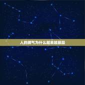 人的脾气为什么越来越暴躁，人为什么会抑郁