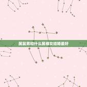 属鼠男和什么属相女结婚最好，女属虎男属鼠几月份结婚比较好