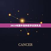 2023年属牛吉利名字女孩乳名，2023年牛宝宝乳名