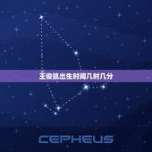 王俊凯出生时间几时几分，王俊凯是什么时间出生的？