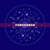 天秤座女生是渣女吗，天秤座女和双子座男