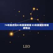 74年属虎和83年属猪婚姻 83年属猪女婚姻感情运