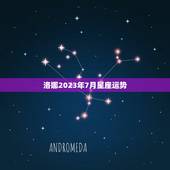 洛娜2023年7月星座运势