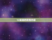 12星座的所有内容，十二星座顺序排列