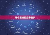 哪个星座的皇帝最多，雍正皇帝是什么星座
