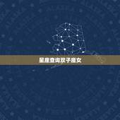 星座查询双子座女，双子座女生运势大全