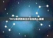 1972年农历年三十出生的人属相，1972年1月三十号是什么命农历初几