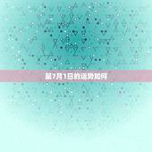 鼠7月1日的运势如何
