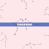 犯相的属相婚配，婚配属相有何禁忌？