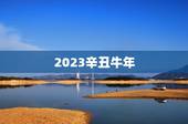 2023辛丑牛年，牛年十二生肖运势2023运势详解