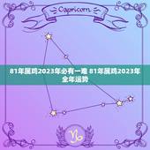 81年属鸡2023年必有一难 81年属鸡2023年全年运势
