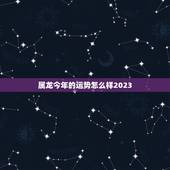 属龙今年的运势怎么样2023，88年龙34岁后十年大运运程