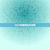 2023年属狗全年运势，2023年属狗全年运势老黄历网