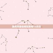 属狗男最佳婚配属相12月份，属狗的最佳配偶属相