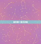金牛座一生三次劫，谁才是金牛座的灵伴侣