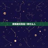 摩羯座究竟是一种什么人，摩羯座乐观吗