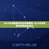 2023年运势最好的生肖要翻身 2023年非常吸引异性的生肖女