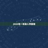 2023年一年级入学属相，生肖年龄对照表2023