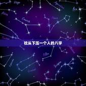 枕头下压一个人的八字，被借运最狠法