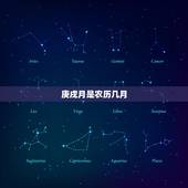 庚戌月是农历几月