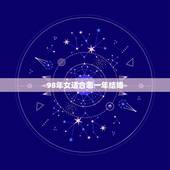98年女适合哪一年结婚 98年属虎女何时有姻缘